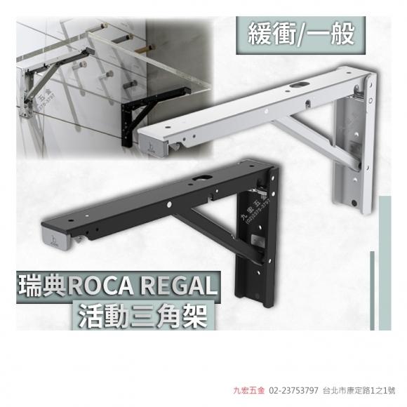 瑞典ROCA REGAL活動三角架(L)