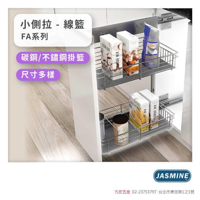 FA系列小側拉 - 線籃