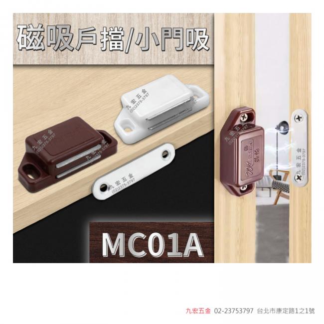 MC01A磁吸戶擋/小門吸