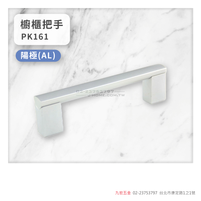 PK161櫥櫃把手