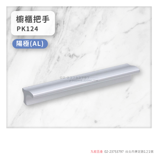 PK124櫥櫃把手
