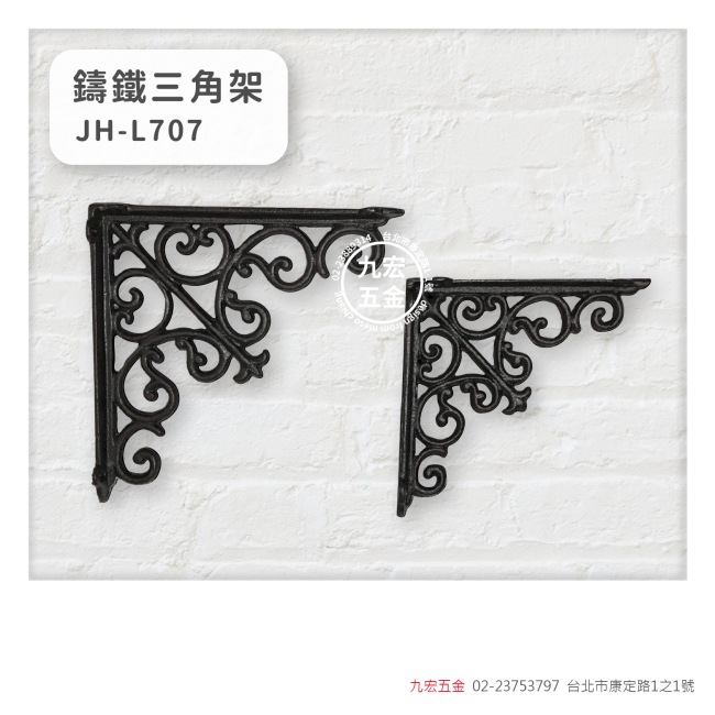 JH-L707鑄鐵三角架