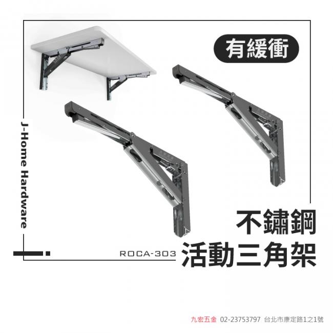 瑞典 ROCA-303不鏽鋼活動三角架 (緩衝)