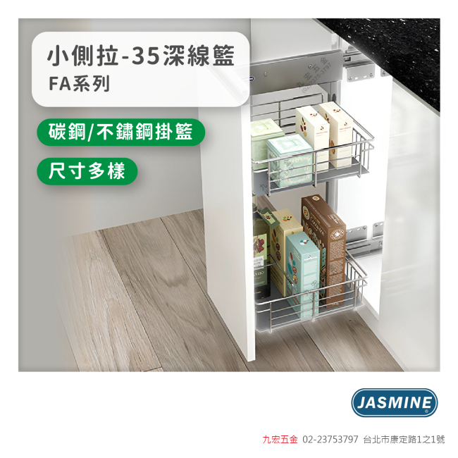 FA系列小側拉 - 35深線籃