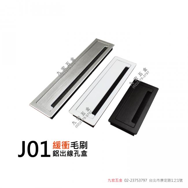 J01緩衝毛刷鋁出線盒 (毛絲銀/黑/烤漆白)