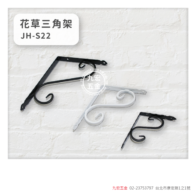 JH-S22花草三角架
