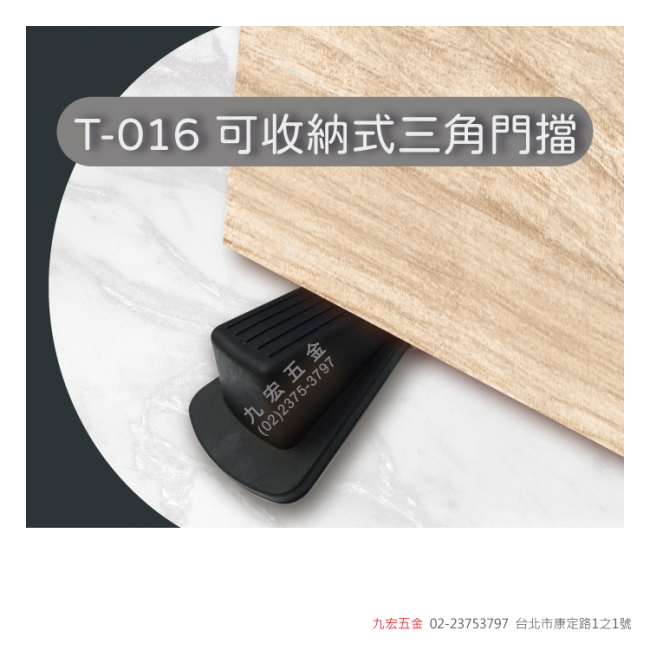 T-016可收納式三角門擋