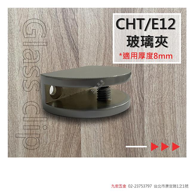 CHT/E12玻璃夾 (8mm)