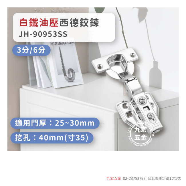 JH-90953SS寸35 白鐵油壓西德鉸鍊