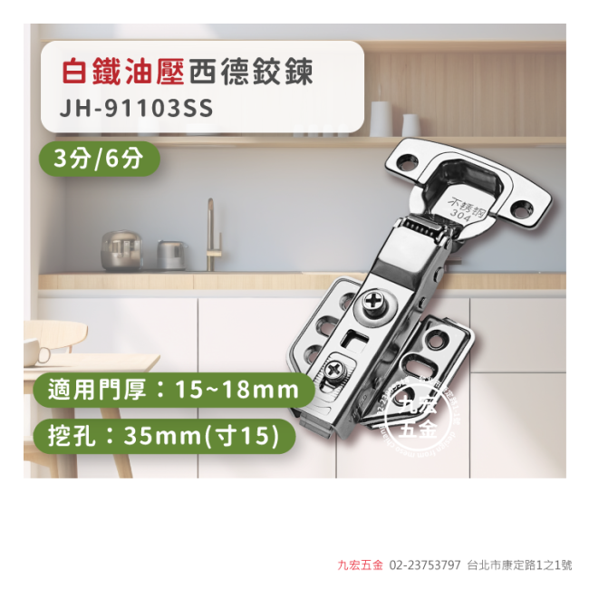 JH-91103SS寸15 白鐵油壓西德鉸鍊
