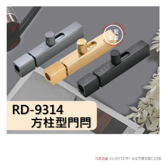 RD-9314方柱型門閂