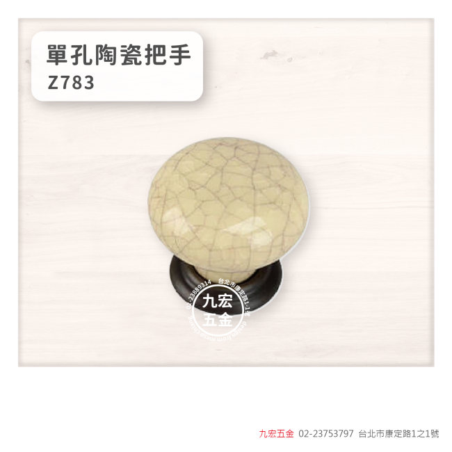 Z783單孔陶瓷把手