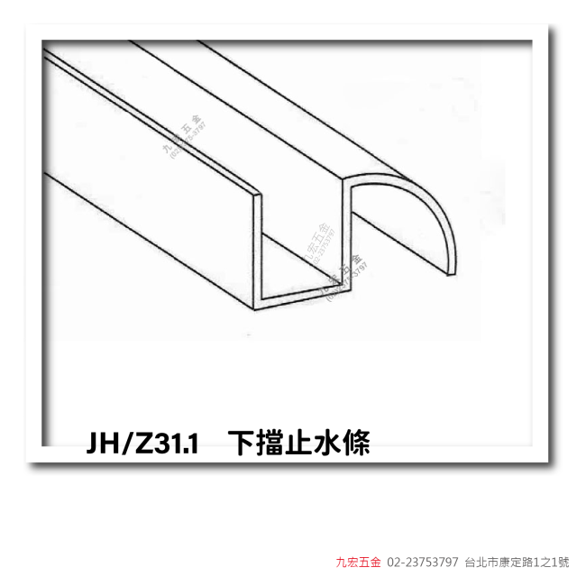 JH/Z305字型止水條