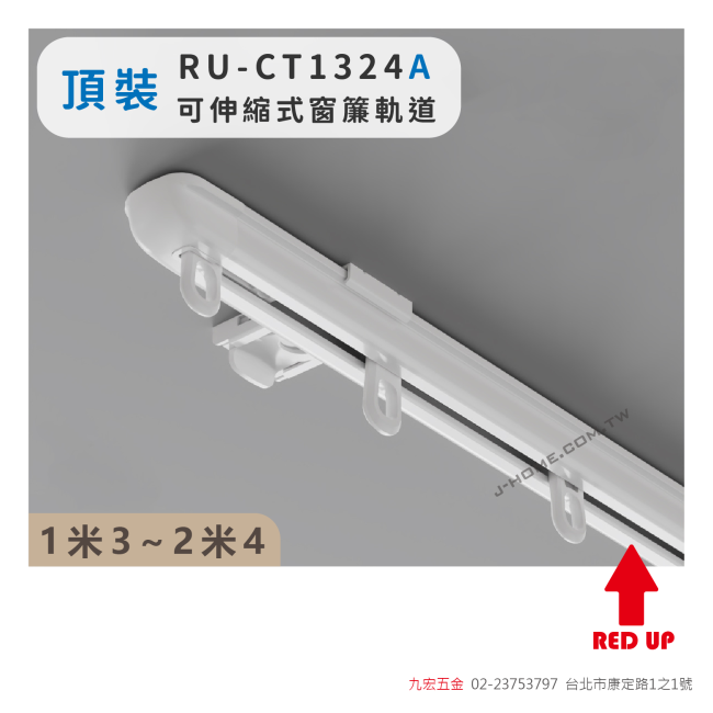 RU-CT1324A頂裝 可伸縮式窗簾軌道