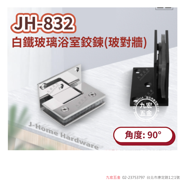 JH-832白鐵玻璃浴室鉸鍊(玻對牆)- 90度