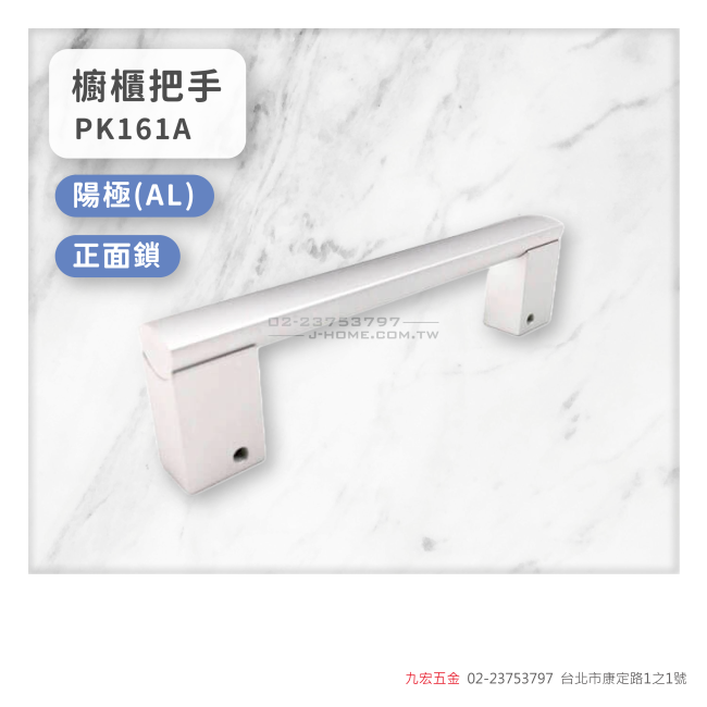 PK161A櫥櫃把手