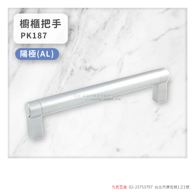 PK187櫥櫃把手