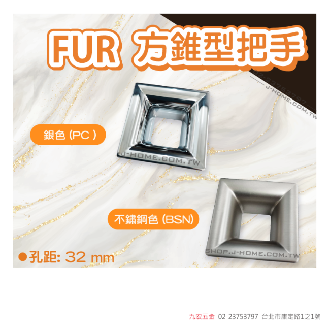丹麥 FUR方錐型把手