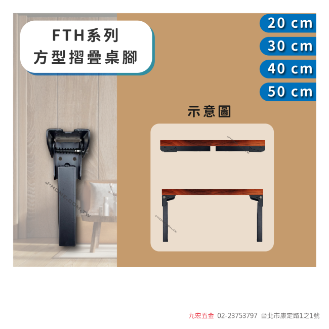 FTH系列方型摺疊桌腳