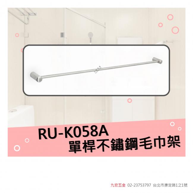 RU-K058A單桿不鏽鋼毛巾架