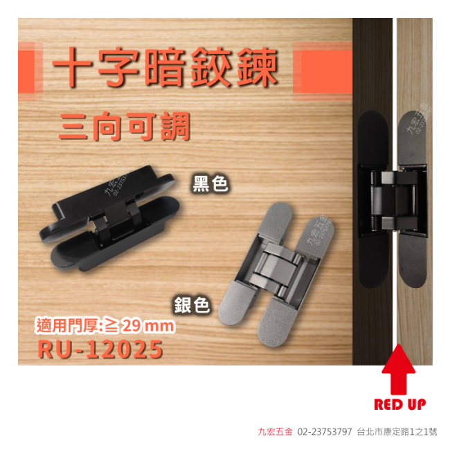 RU-12025三向可調十字暗鉸鍊