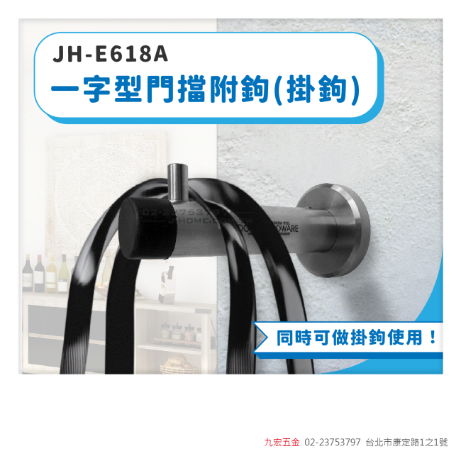 JH-E618A一字型門擋附鉤(掛鉤)