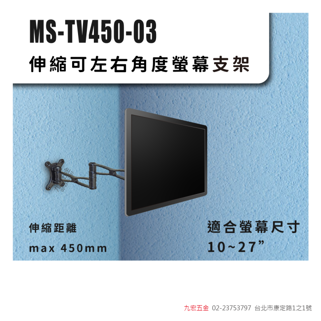 MS-TV450-03伸縮可左右角度顯示器支架