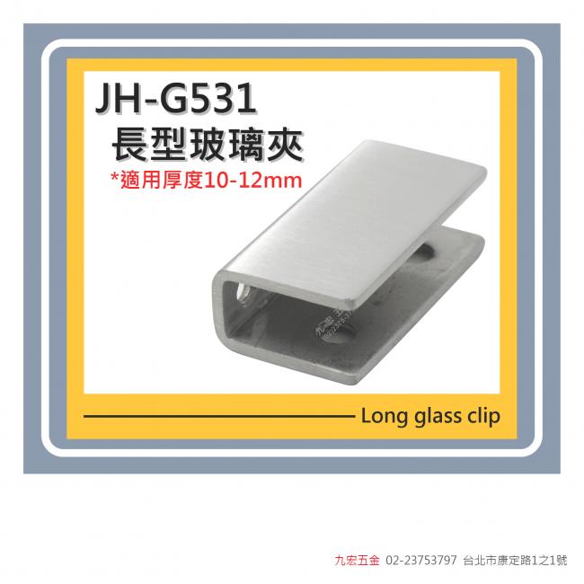 JH-G531長型玻璃夾 (10~12mm)