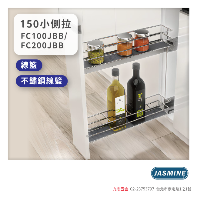 FC100JBB / FC200JBB150小側拉 - 線籃