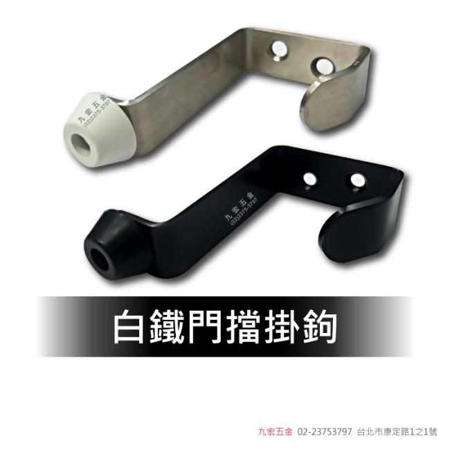 RU/S405白鐵門擋掛鉤