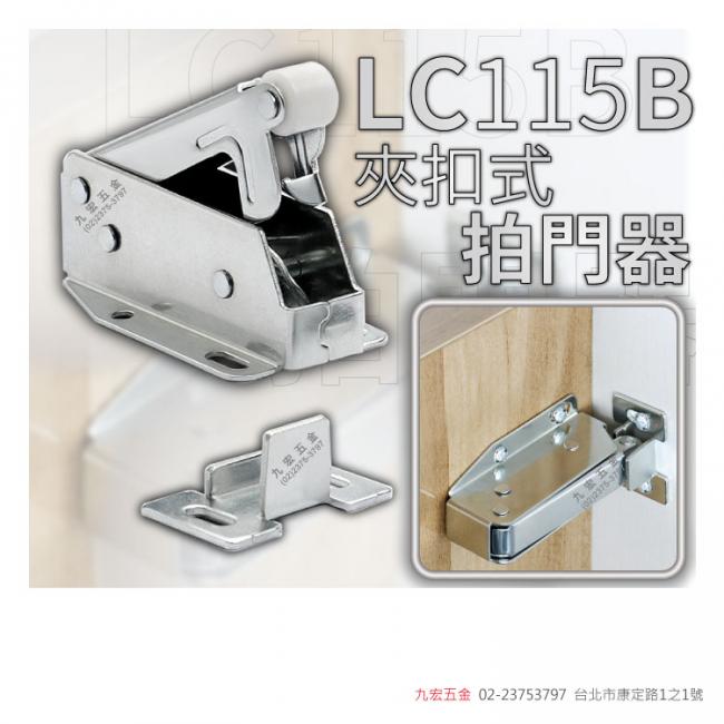 LC1115B夾扣式拍門器