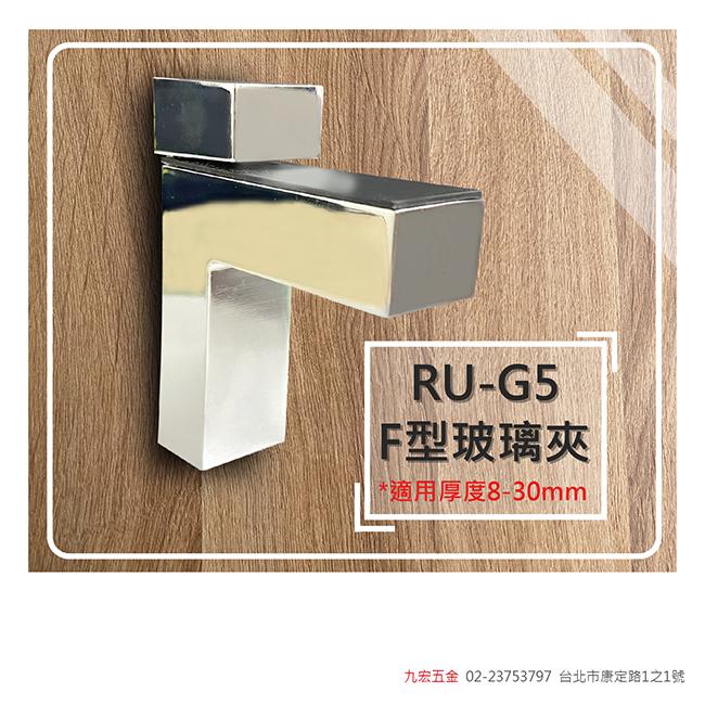 RU-G5F型玻璃夾 (8~30mm)
