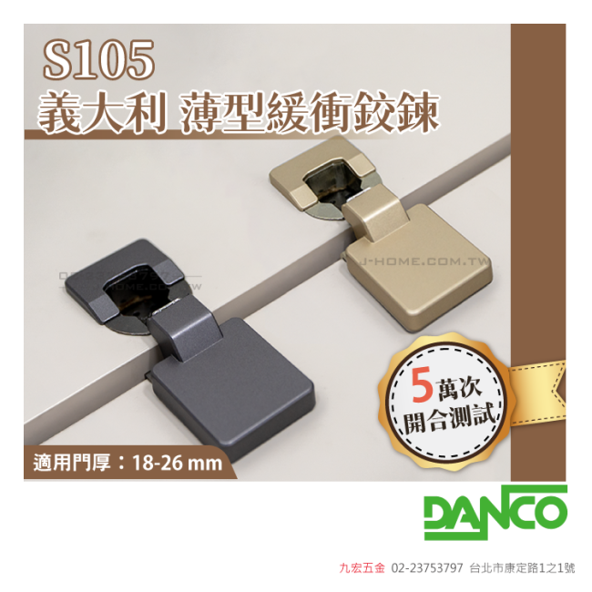 義大利 DANCO S105寸15 薄型緩衝鉸鍊 (6分/3分)