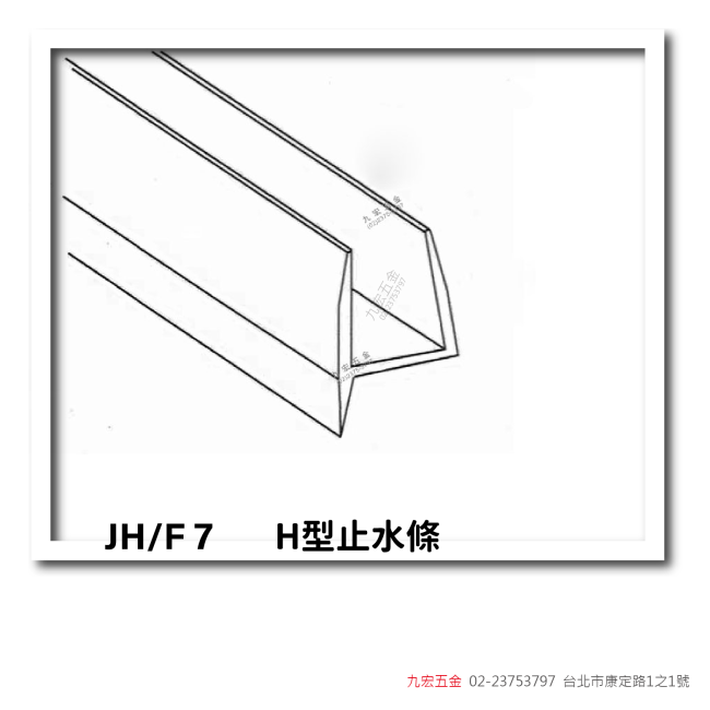 JH/F7h型止水條