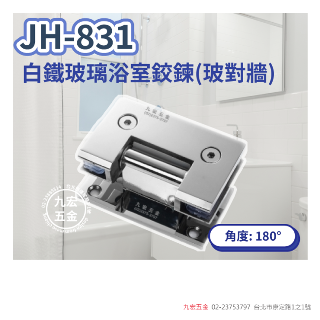 JH-831白鐵玻璃浴室鉸鍊(玻對牆)- 180度