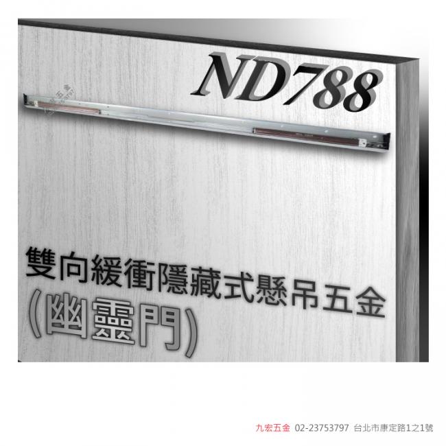 ND788 (幽靈門)雙向緩衝隱藏式懸吊五金