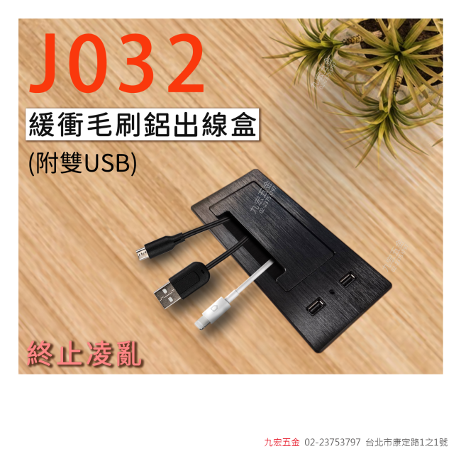 J032緩衝毛線刷鋁出線盒(附雙USB)