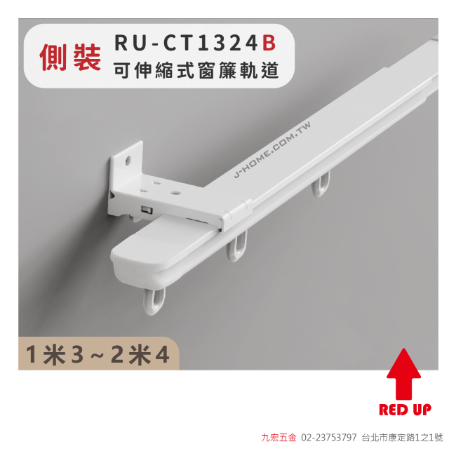 RU-CT1324B側裝 可伸縮式窗簾軌道