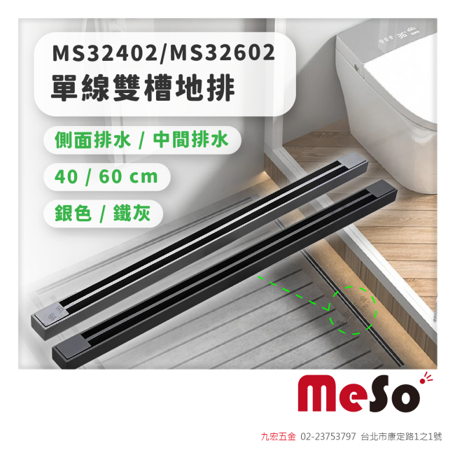 MS32402 / MS32602單線雙槽地排