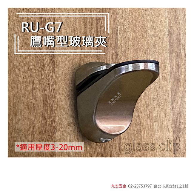 RU-G7鷹嘴型玻璃夾 (3~20mm)