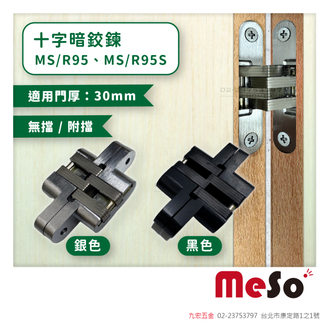 MS/R95、MS/R95S十字暗鉸鍊