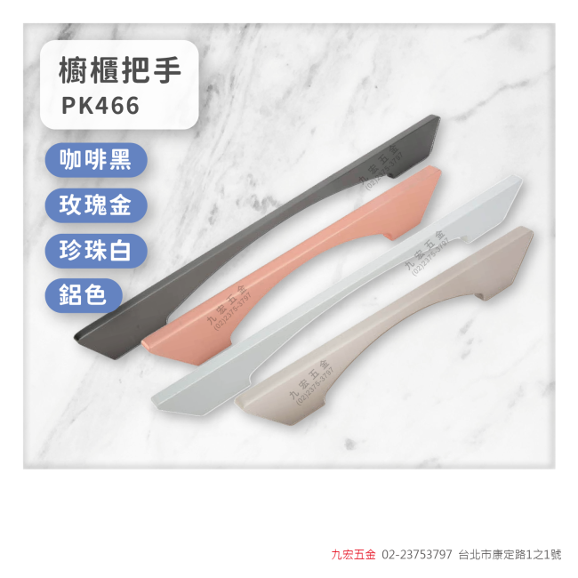 PK466櫥櫃把手