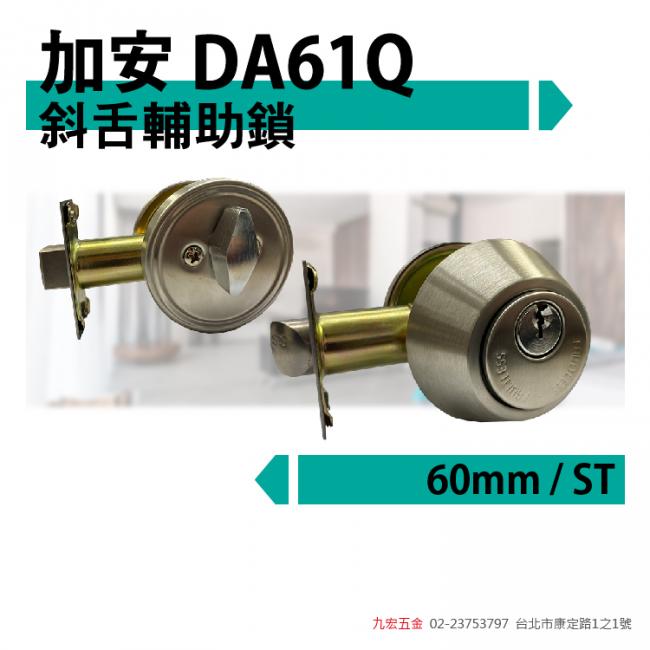 加安 DA61Q斜舌輔助鎖- 60mm / ST