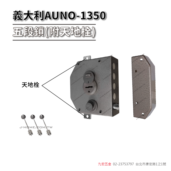 義大利AUNO-1350五段鎖(附天地栓)