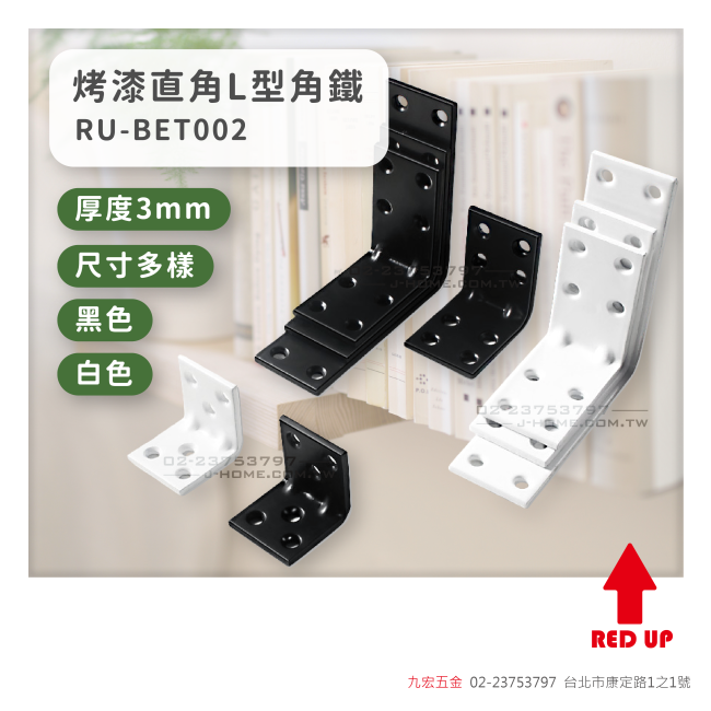 RU-BET002烤漆直角L型角鐵