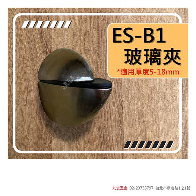 ES/B1玻璃夾 (5~18mm)