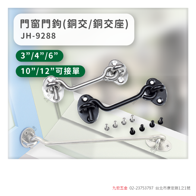 JH-9288門窗門鉤