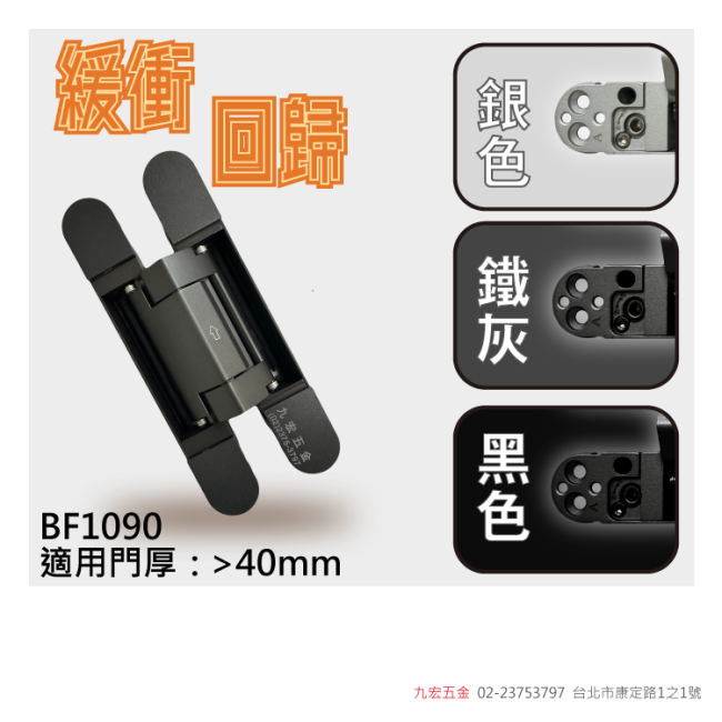 BF1090緩衝回歸十字暗鉸鍊
