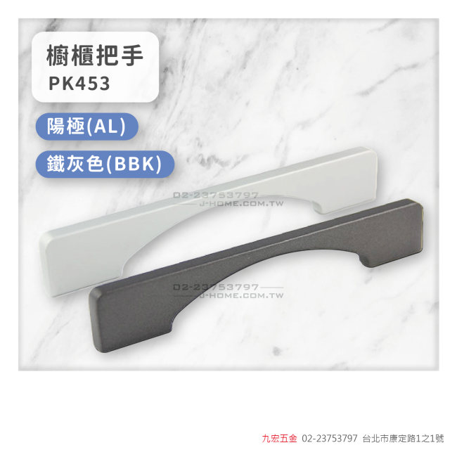PK453櫥櫃把手