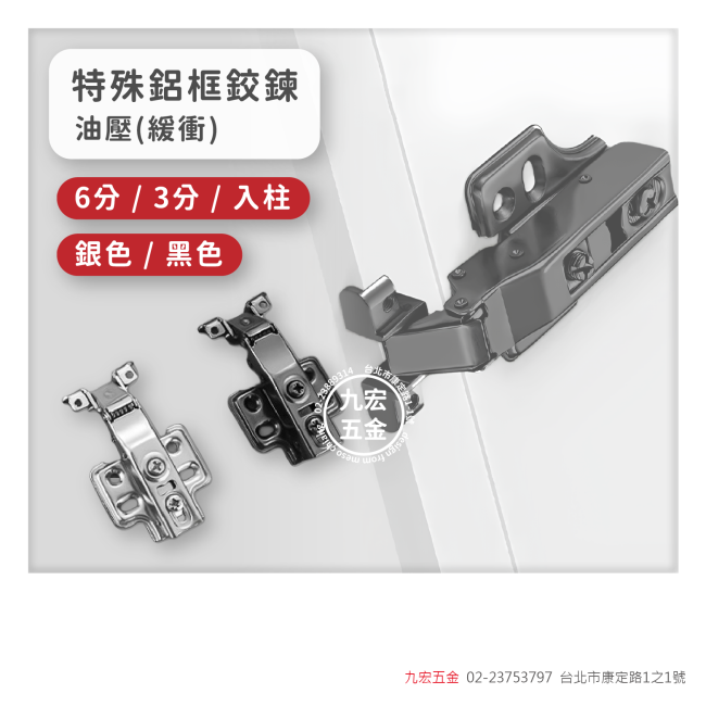 油壓(緩衝)特殊鋁框鉸鍊